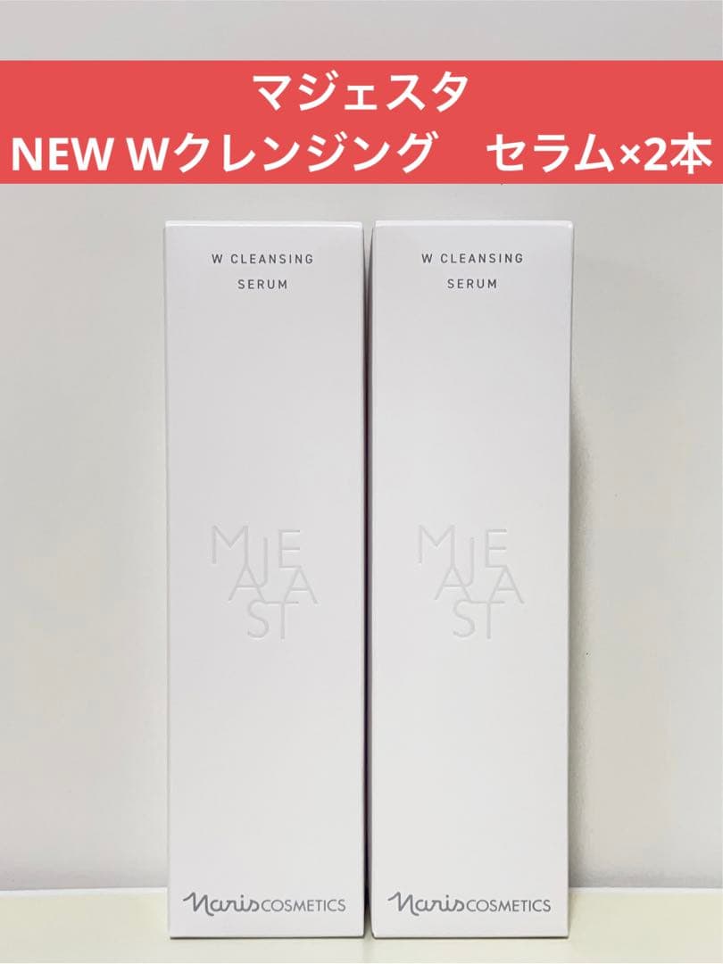✨ナリス化粧品✨ナリス　マジェスタ　NEW Wクレンジング　セラム×2本
