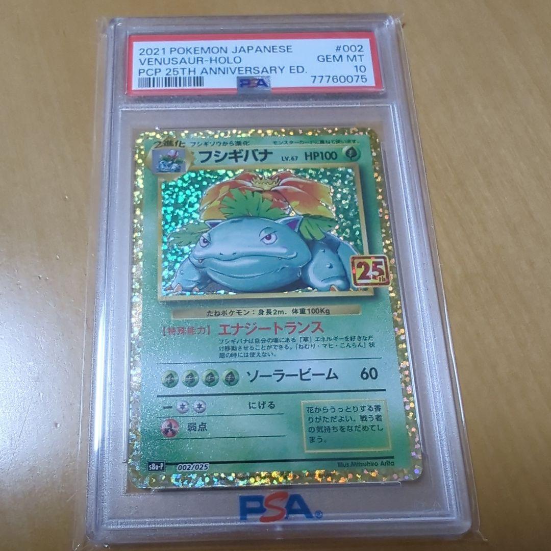 【PSA10】 ポケカ フシギバナ プロモ 25th 002/025