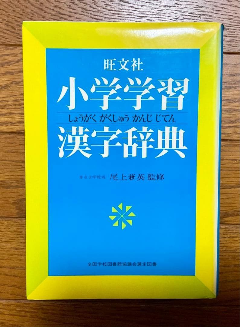 旺文社 小学習 漢字辞典 - メルカリ