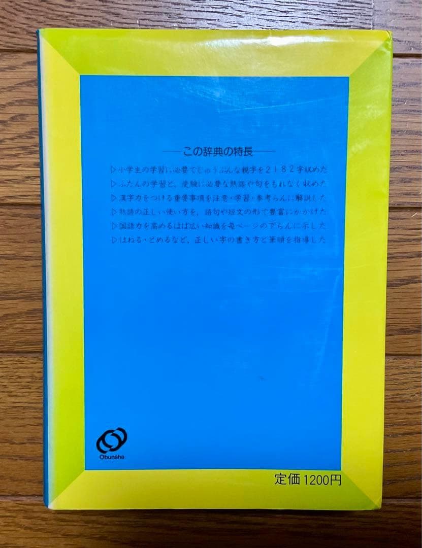 旺文社 小学習 漢字辞典 - メルカリ