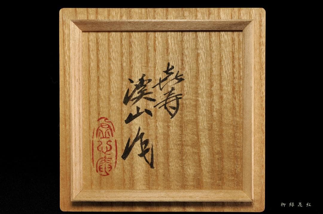 二代 加藤渓山 牙黄磁 香炉 喜寿 共箱 公春銘 菊透銀火屋添 - メルカリ