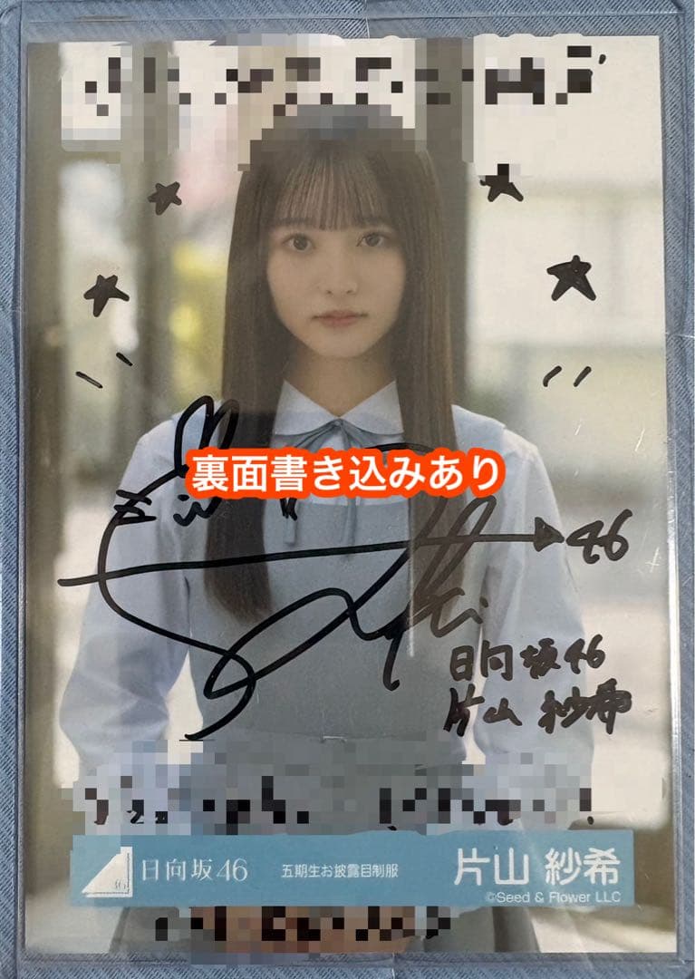 片山紗希 日向坂46 五期お披露目制服 生写真 直筆サイン