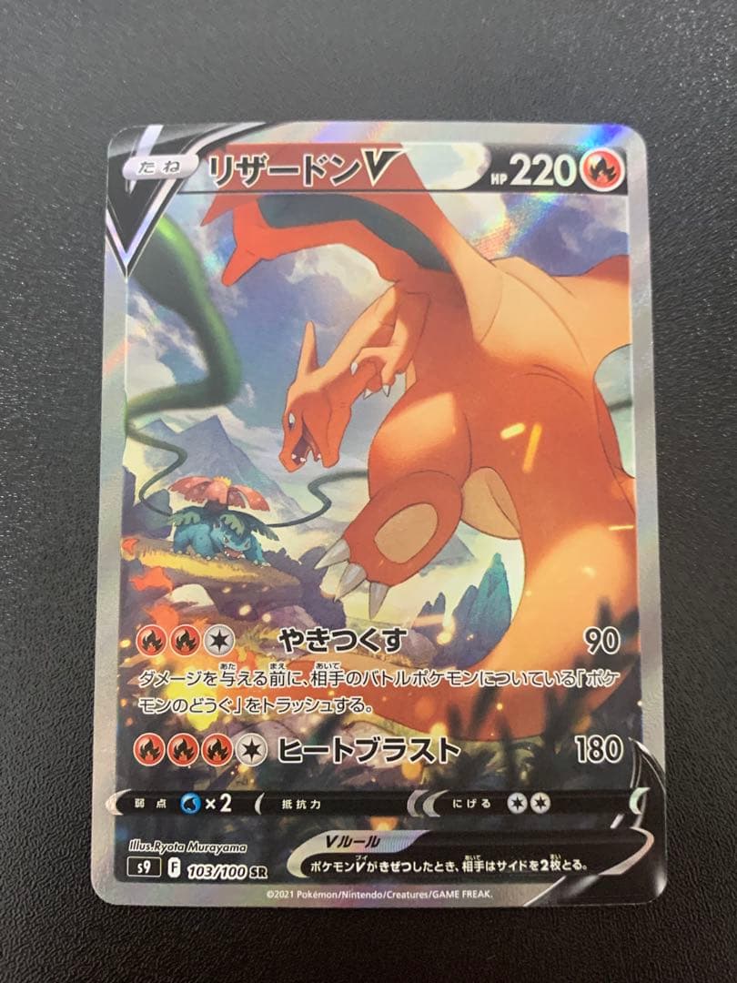 リザードンV SA 103/100 スターバース