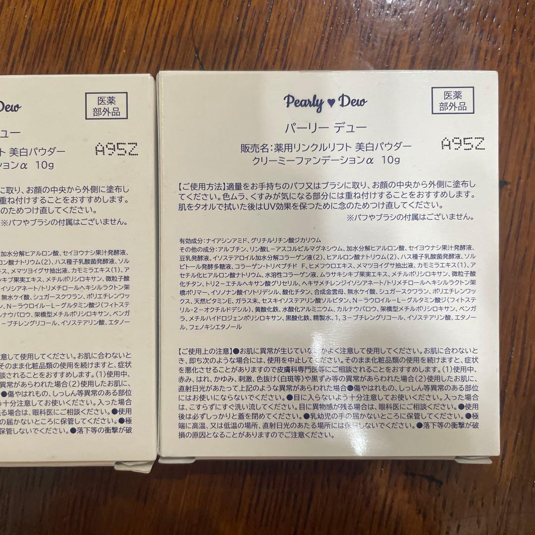 パーリーデュー 最新 薬用リンクルリフト美白パウダークリーミー