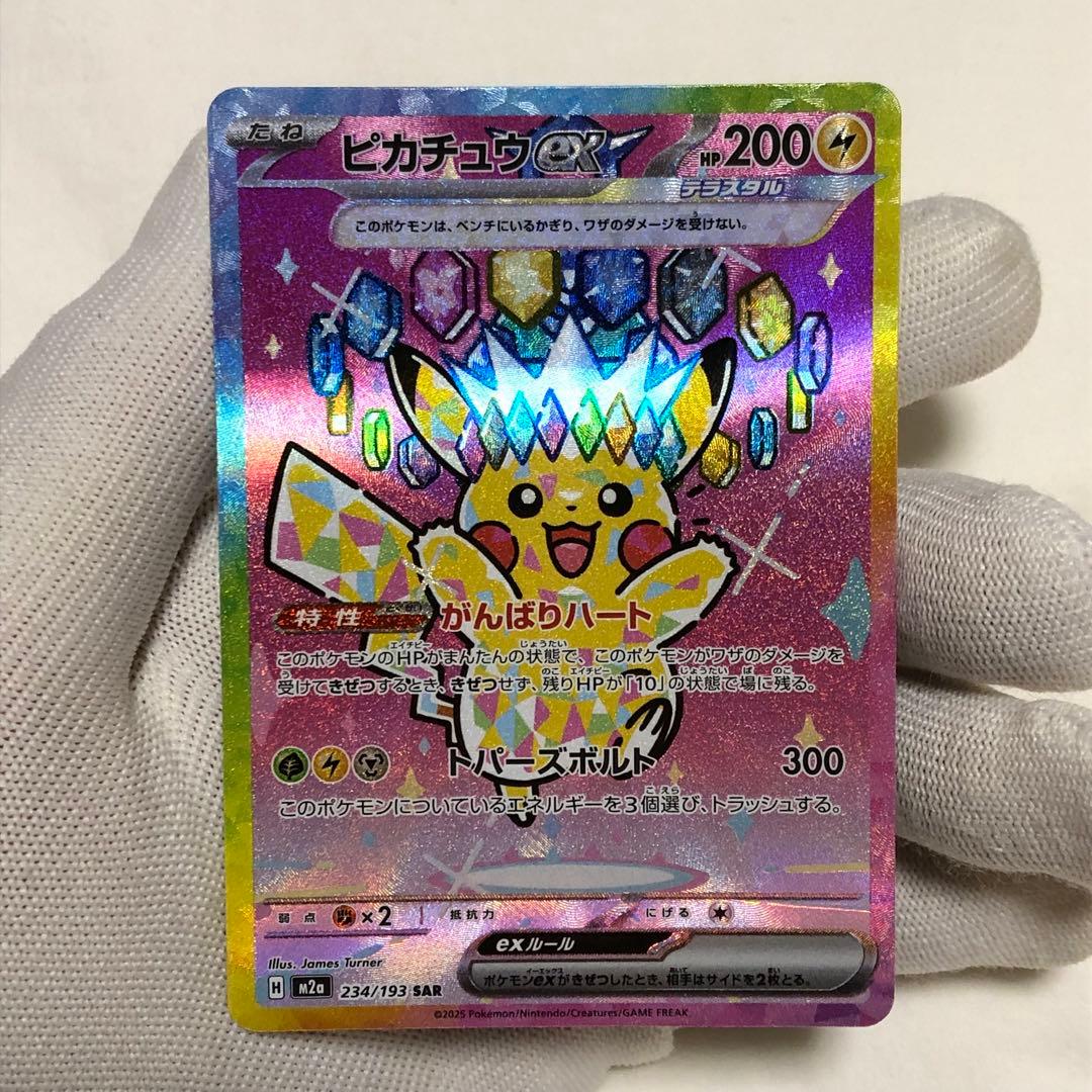 ピカチュウ　ex sar ポケモンカード　MEGAドリームex ピカチュウex SAR [M2a 234/193](ハイクラスパック「MEGAドリームex