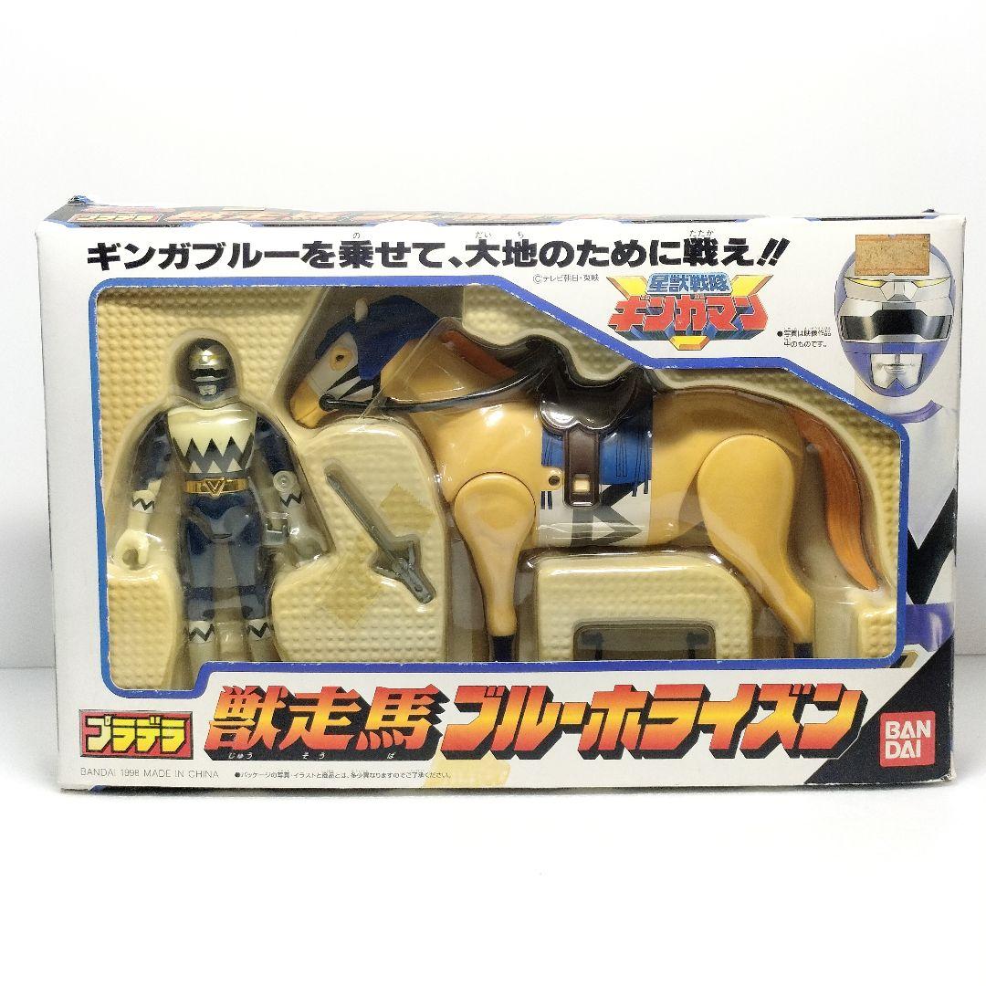 当時物 星獣戦隊ギンガマン プラデラ ギンガブルー 獣走馬 ブルー