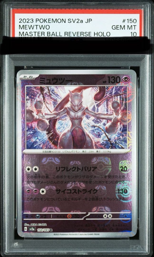 マスボ　ミュウツーPSA10 2026年最新】ミュウツー マスターボール psa10の人気アイテム - メルカリ