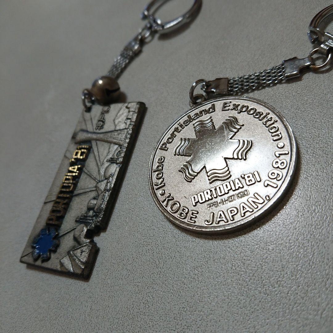 ◇当時もの 神戸ポートピア博覧会 キーホルダー 2個セット 中古品