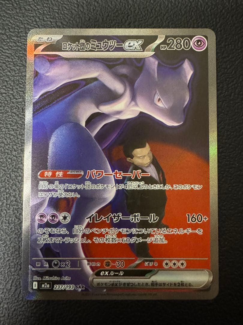 ロケット団のミュウツーex sar メガドリーム ロケット団のミュウツーex SAR メガドリーム - メルカリ