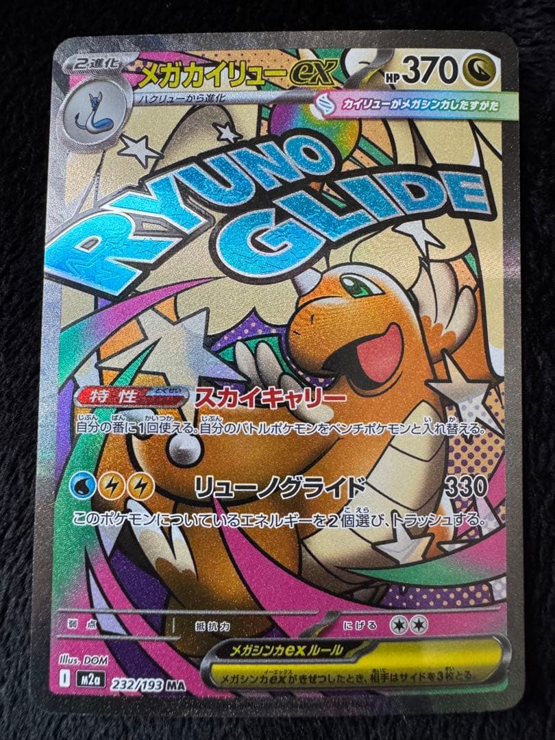 メガカイリューex MA :中国語箔押しエラー [M2a 232/193］