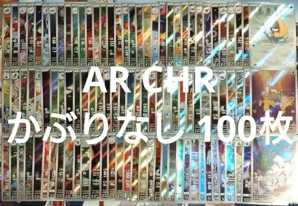 ポケモンカード CHR.AR 計100枚以上 かぶり無し まとめ売り 引退品