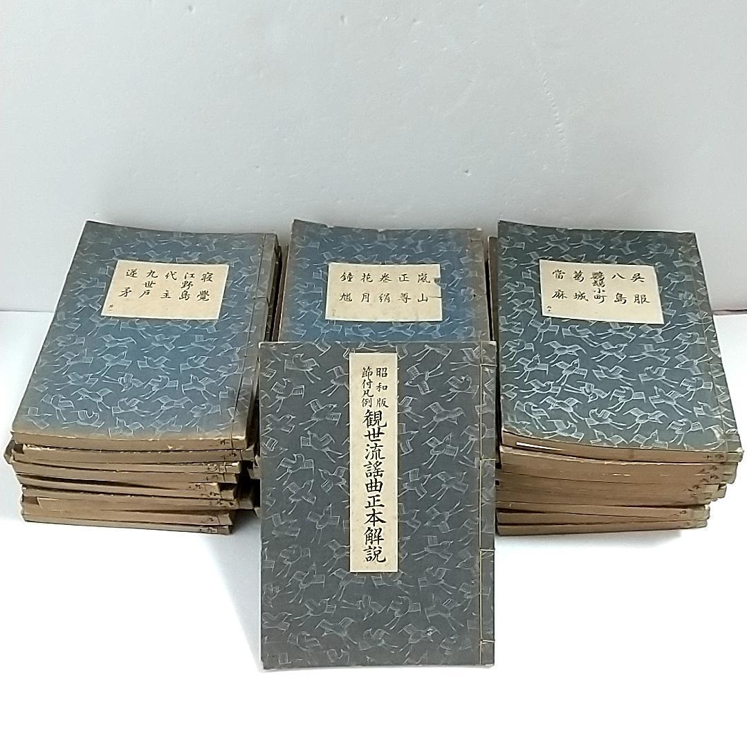 観世流謡本 観世左近 能楽書林 能 古書 古本 31冊セット 観世流舞囃子形附 昭和改版 春夏秋冬 4冊揃い 二十四世観世左近 著