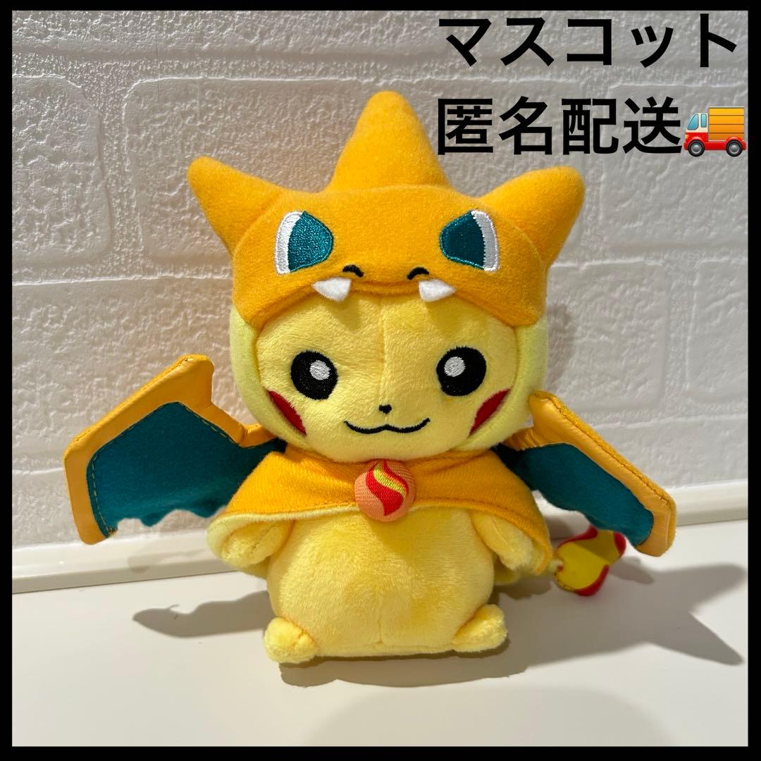 ポケモン メガリザードンYのポンチョを着たピカチュウ マスコット