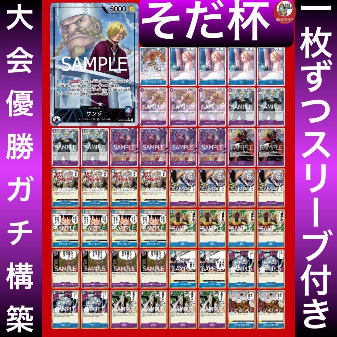 12218:ワンピースカード リーパラ‼️ 大会優勝ガチ構築‼️ 青紫サンジ