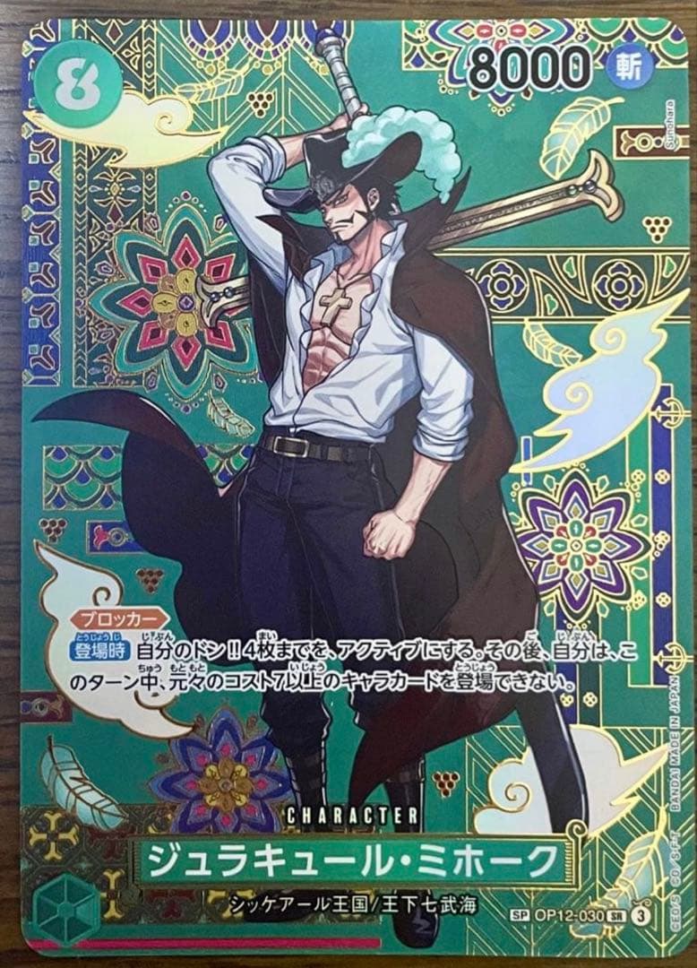 ジュラキュール・ミホーク　緑　コスト8 蒼海の七傑　スペシャルカード