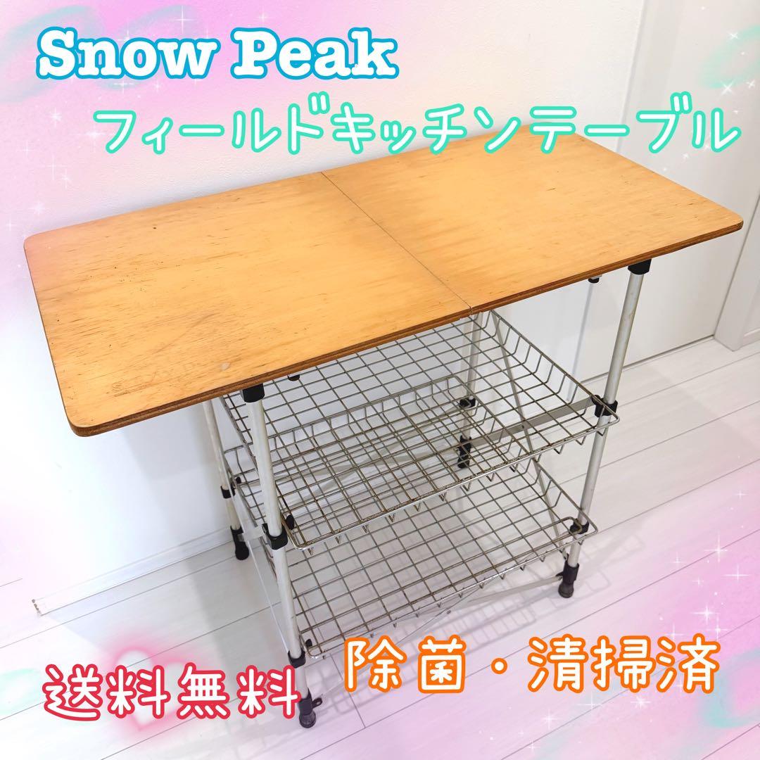 廃盤 Snow Peak スノーピーク CK-012 フィールドキッチンテーブル