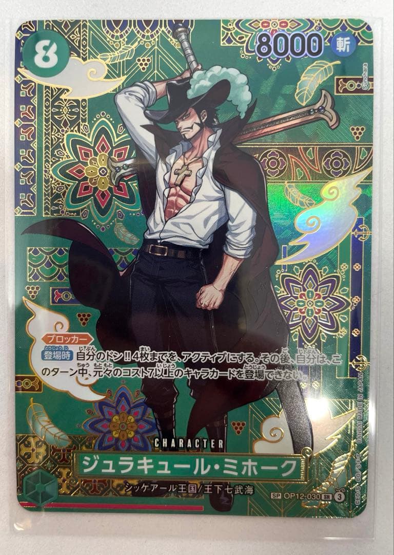 ジュラキュール・ミホーク SP OP12-030 SR パラレル 蒼海の七傑 - メルカリ
