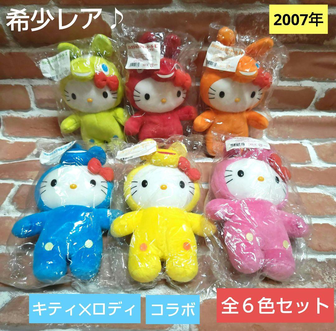 キティ ロディ コラボ ぬいぐるみ 全6色 セット 2007年 新品 激レア