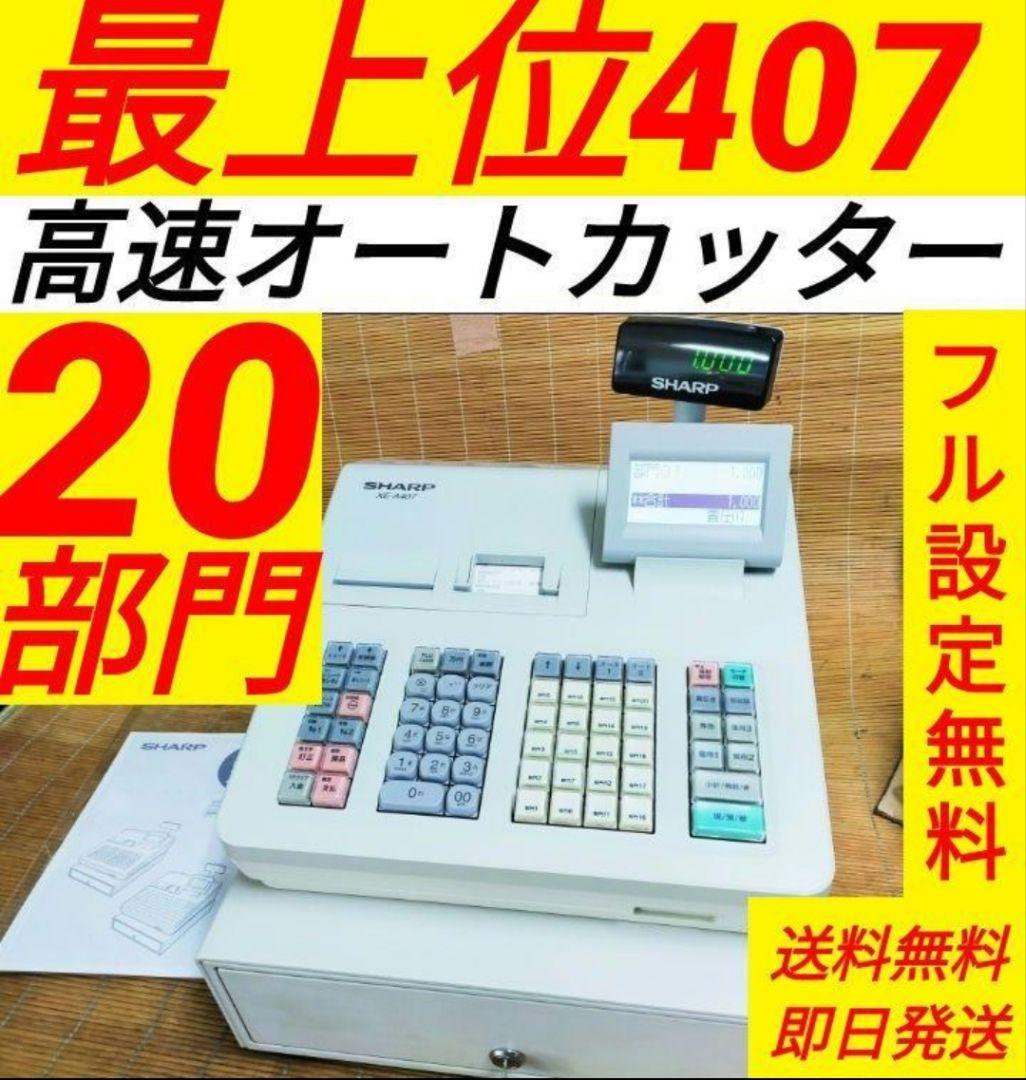 シャープレジスター　XE-A407　PC連携売上管理　上位機種　060111 シャープレジスター】XE-A407 ブラック｜レジスター,タイムレコーダー