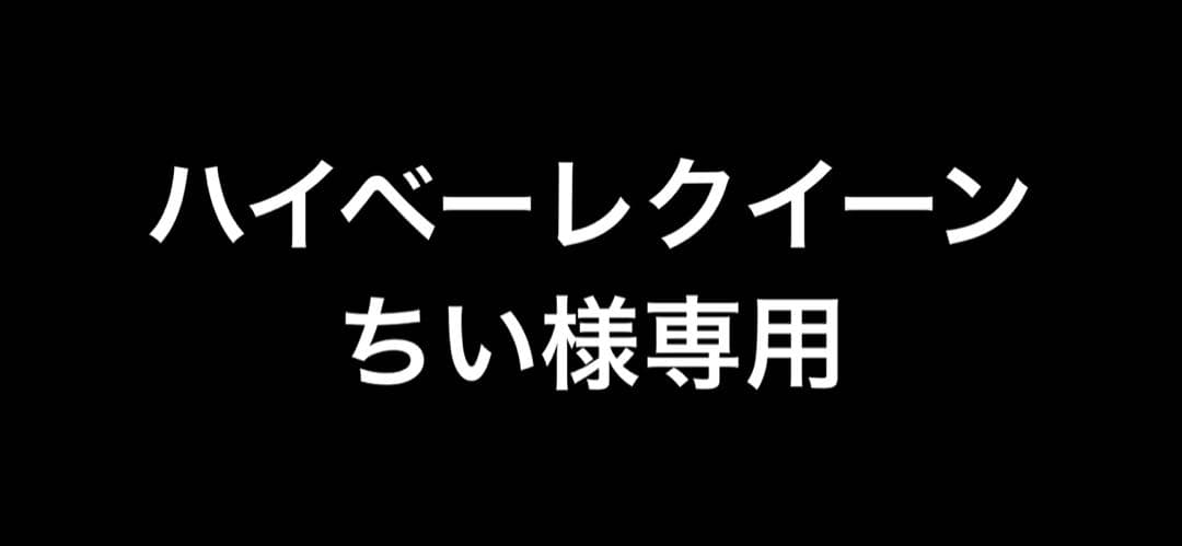 ハイベーレクイーン（ちい）