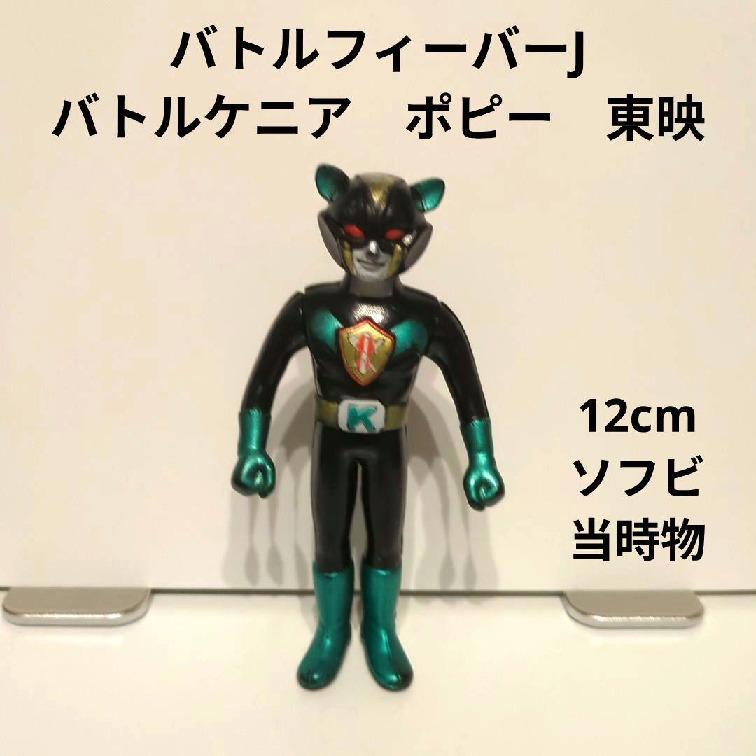バトルフィーバーJ　バトルケニア　ポピー　東映　12cmソフビ　当時物