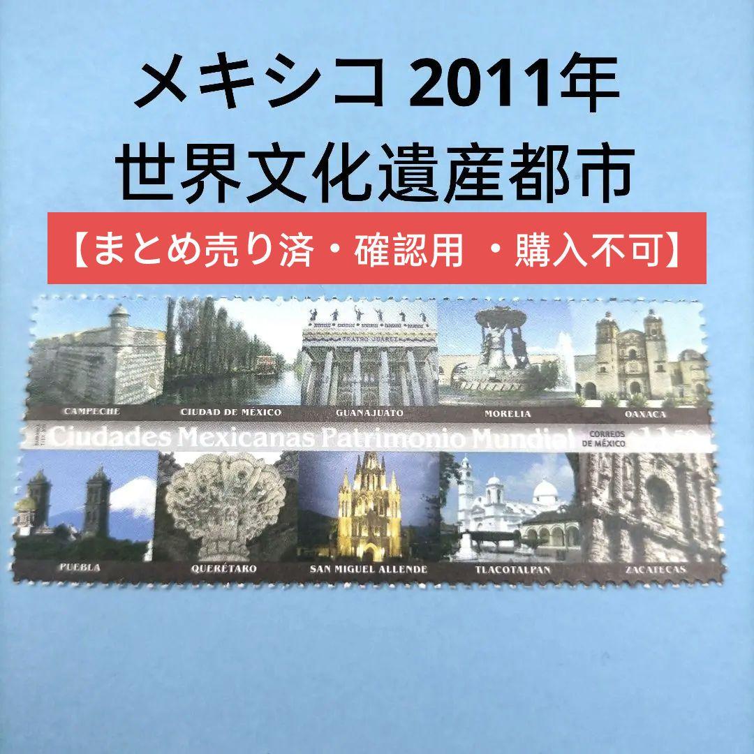 2717 外国切手 メキシコ 2011年 世界文化遺産都市 未使用