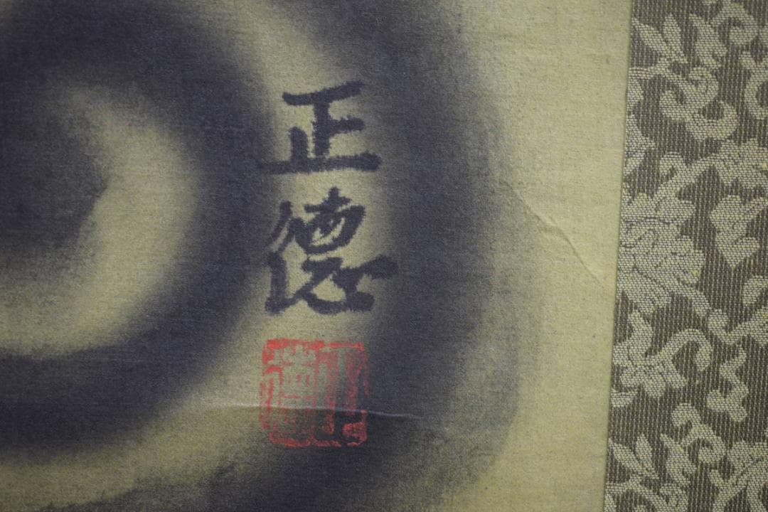 真作/正徳/昇龍図/桐共箱付/布袋屋掛軸HJ-32 - メルカリ