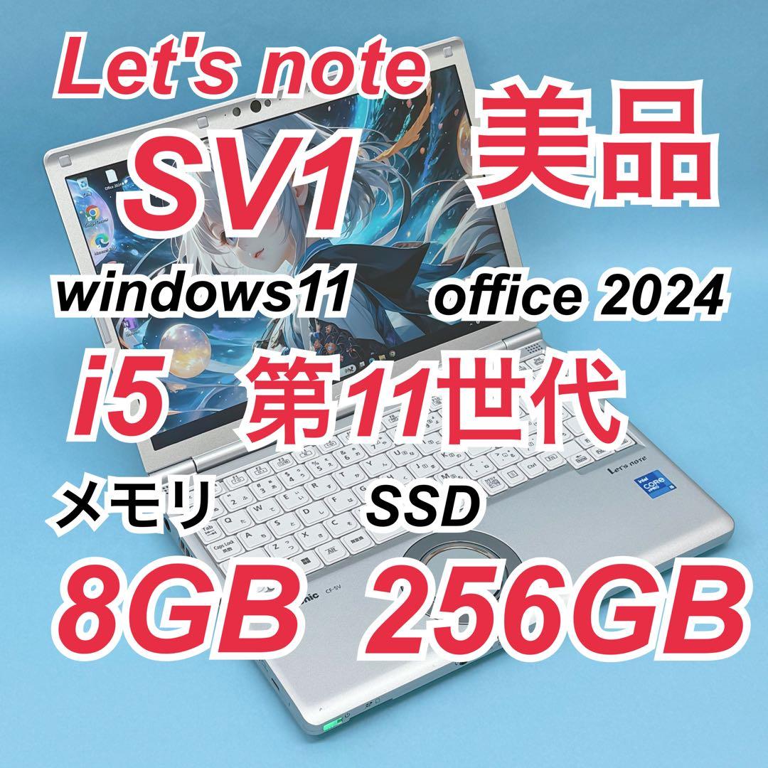032 美品 レッツノートCF-SV1 i5 第11世代 8GB office