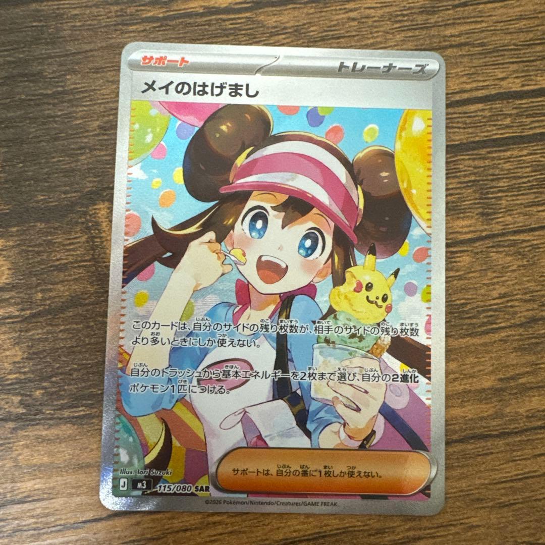 ポケモンカード メイのはげまし SAR メイのはげまし SAR ポケモンカード - メルカリ