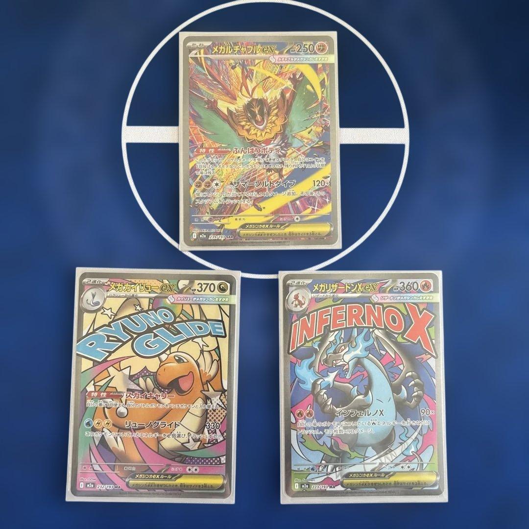 メガカイリューex メガリザードンex メガルチャブルex まとめ売り