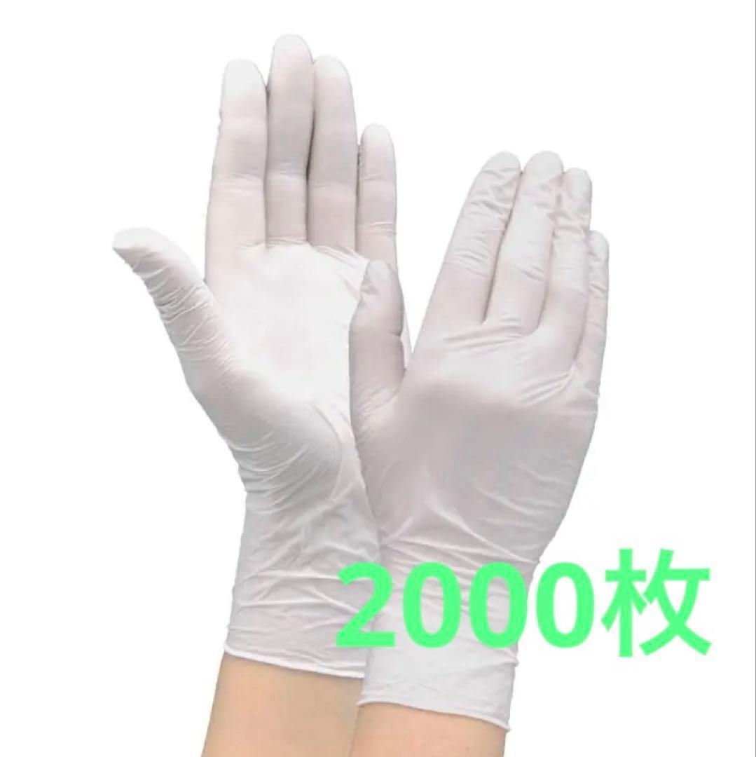 ニトリル手袋 ホワイト 200枚X10箱
