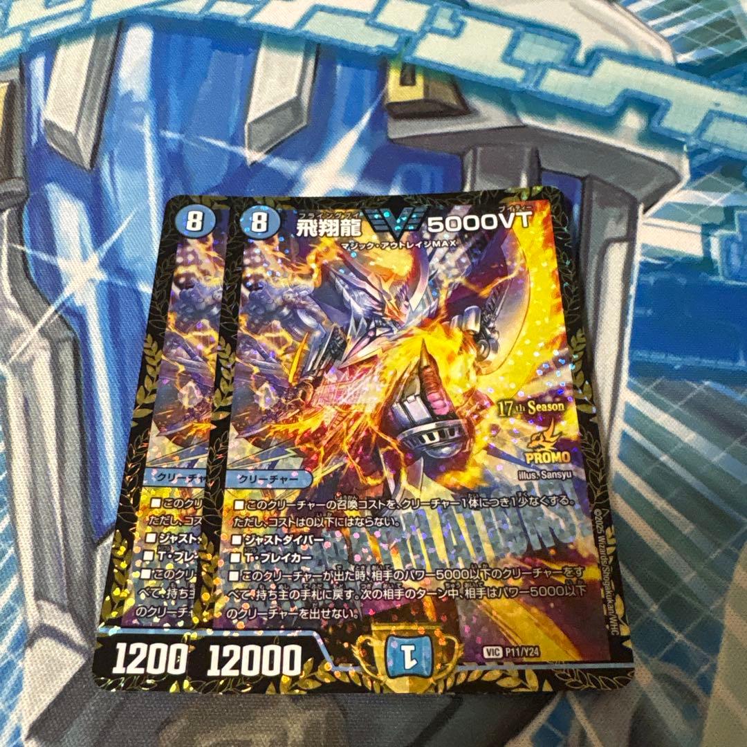 飛翔龍 5000VT CSプロモ ☆ 飛翔龍 5000VT SP1/SP5 VIC｜デュエマシングルカード通販｜Cloveストア