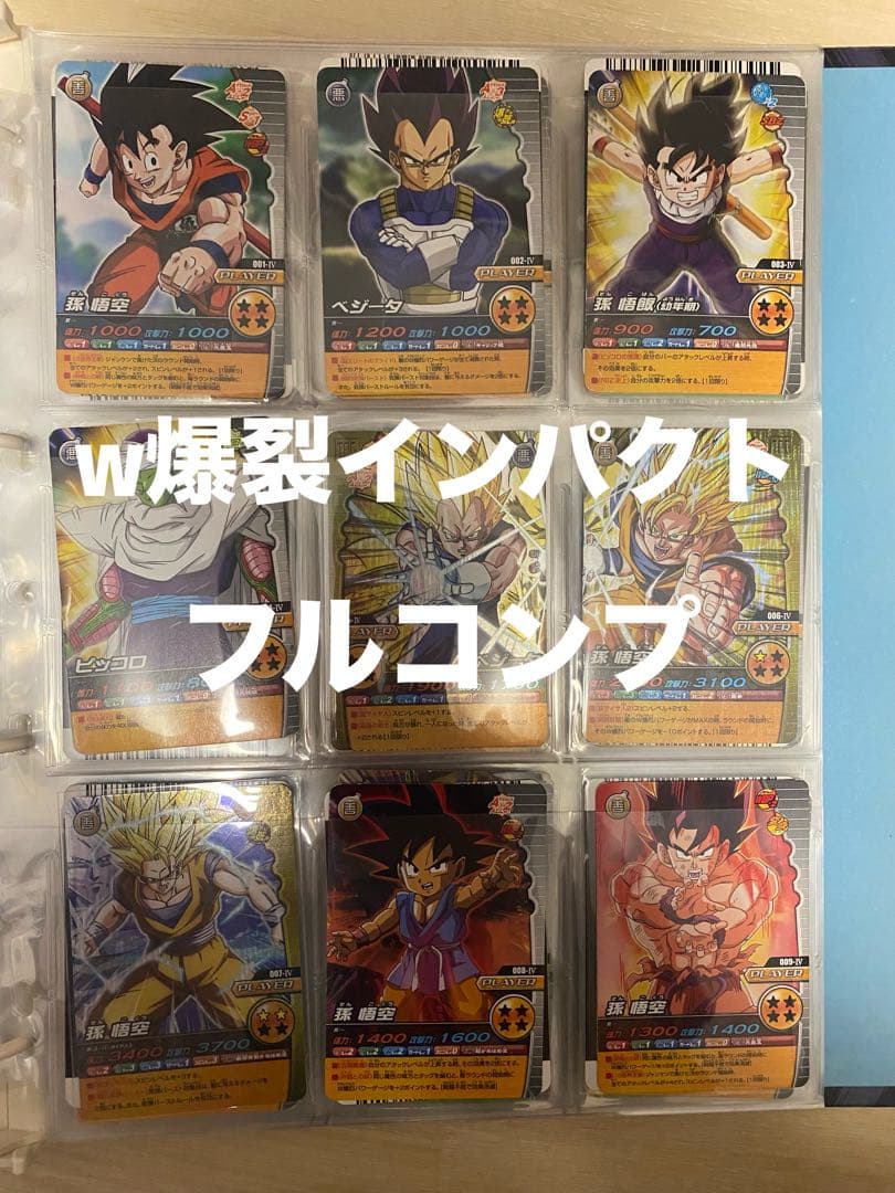 ドラゴンボール　w爆烈インパクト　フルコンプ　w爆裂インパクト　4周年