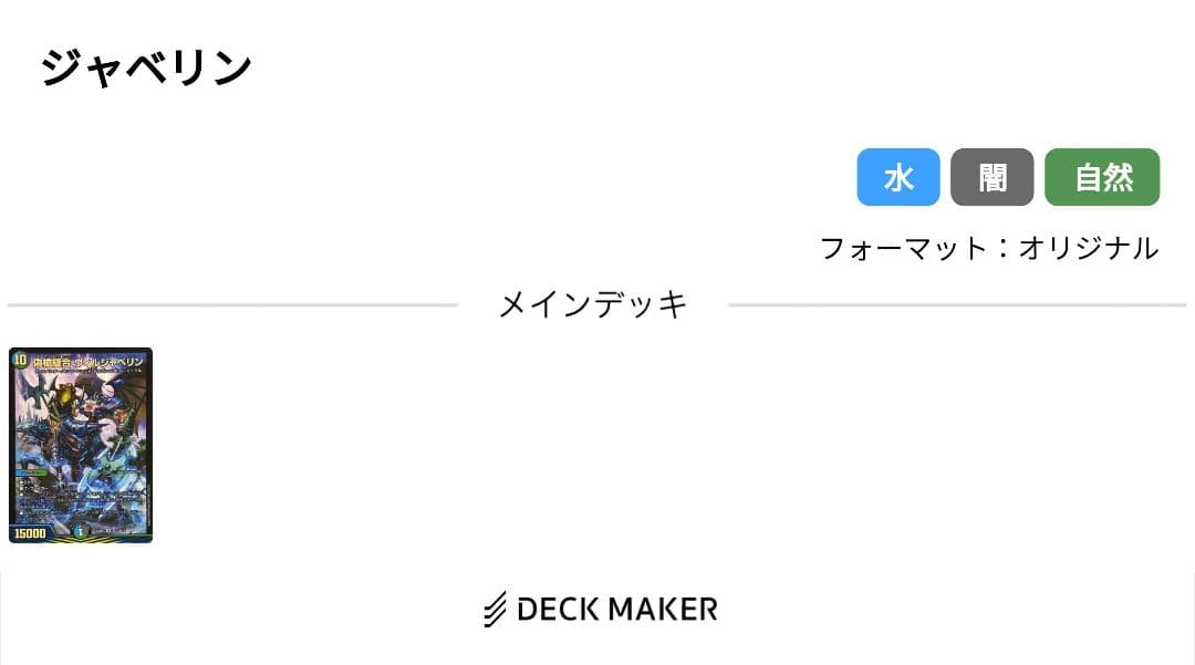 デュエマ ドロマーゼーロデッキ、4cゼーロ ジャベリンアリ