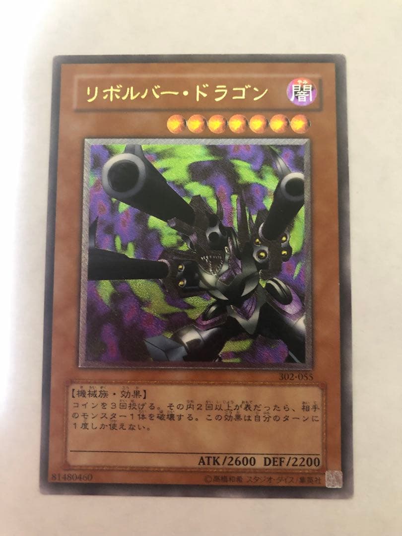 リボルバードラゴン/機械族/遊戯王/ レリーフ/アルティメットレア