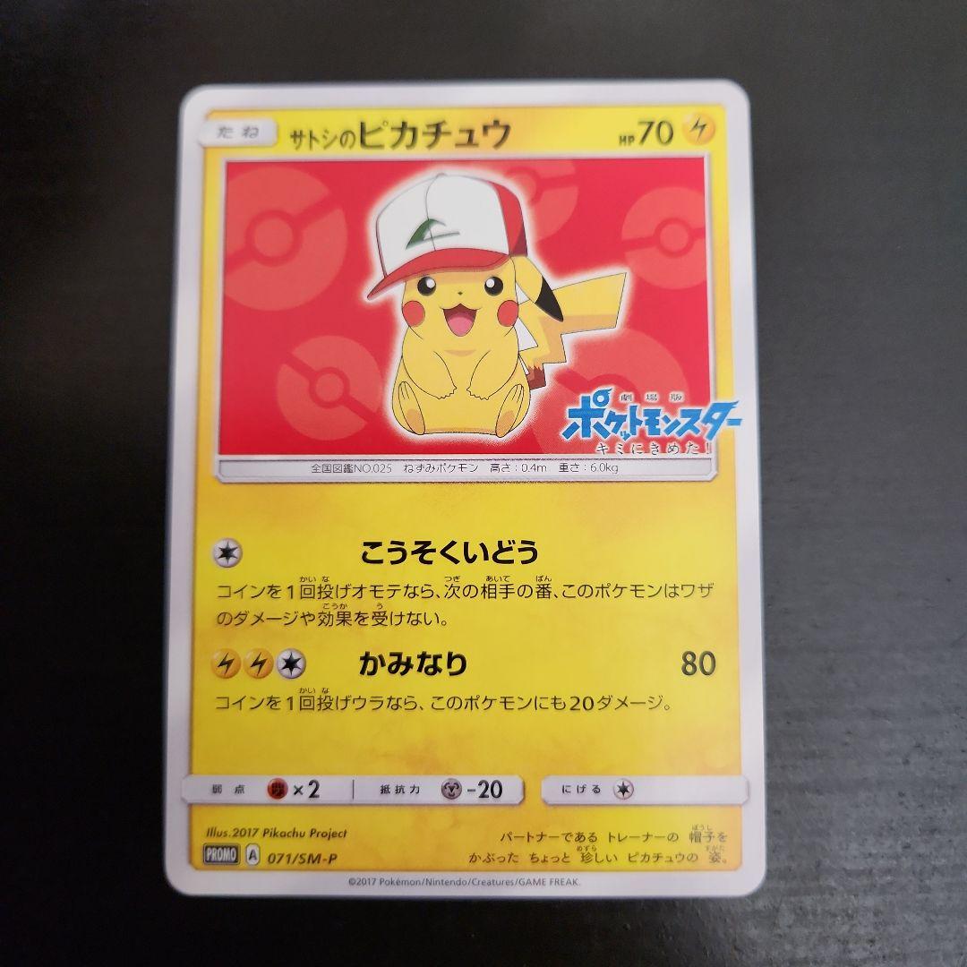 ポケモンカード　サトシのピカチュウ　プロモ　071/SM-P