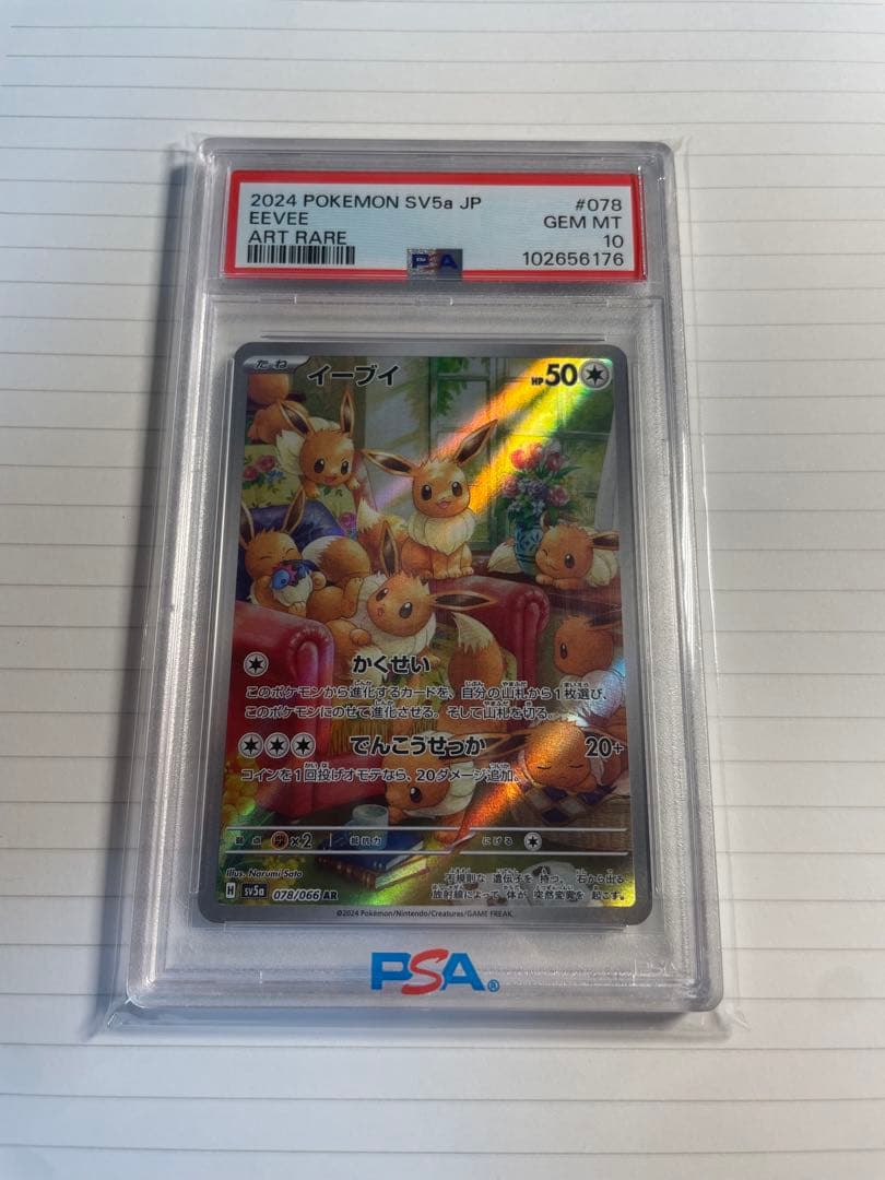 ポケモン SV5a JP イーブイ アートレア PSA 10