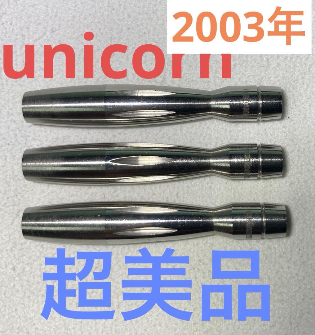超美品　超激レア　2003年　unicorn　タングステン＆ステンレスバレルM2