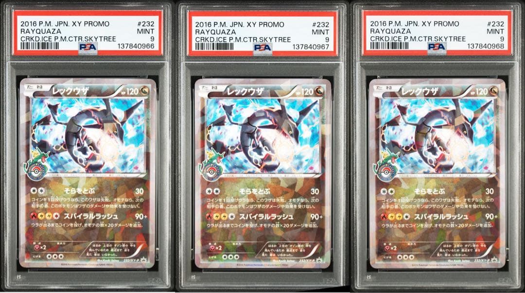 レックウザ　スカイツリー　プロモ　psa9 3連番