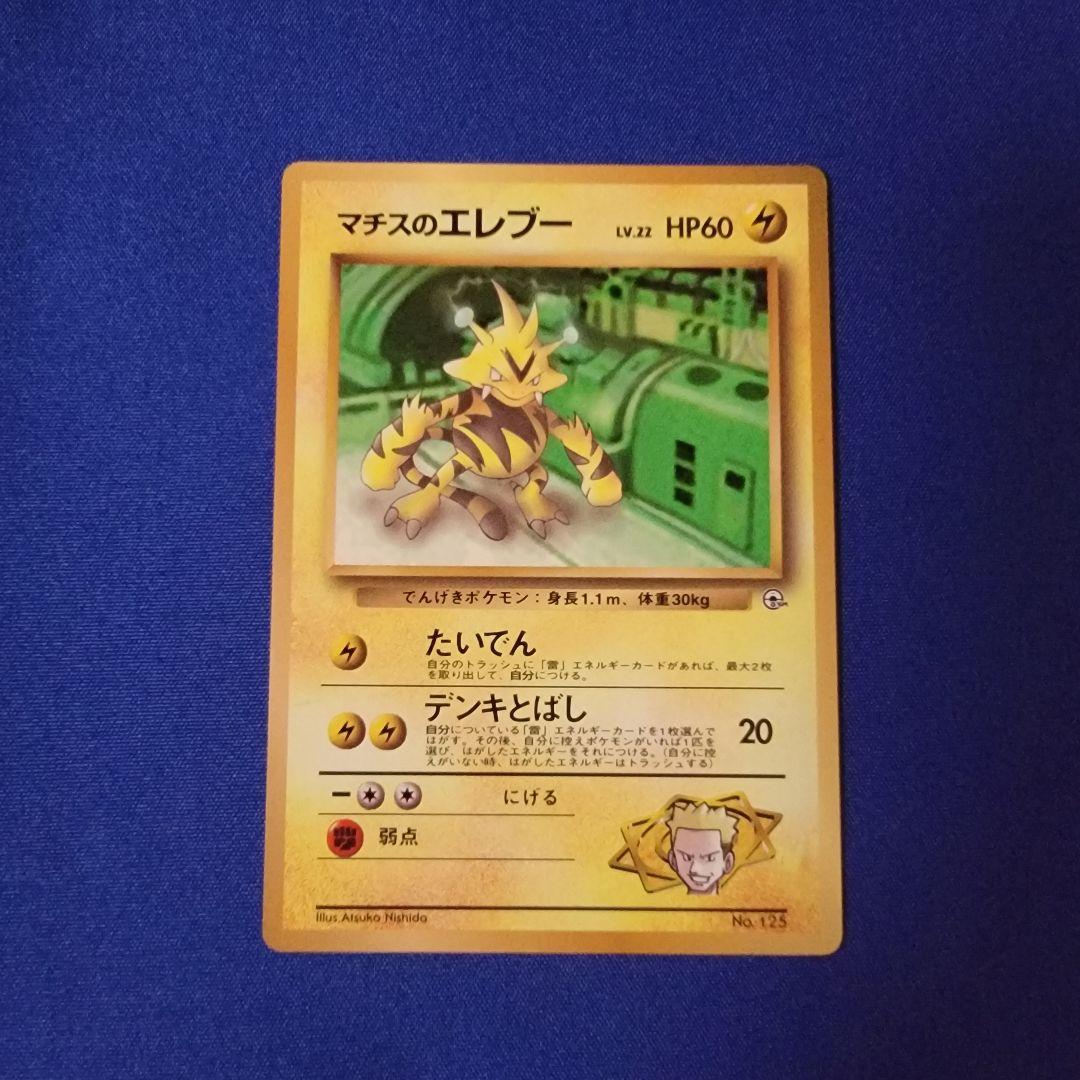 マチスのエレブー マークなし 旧裏 ポケカ ポケモンカード - メルカリ