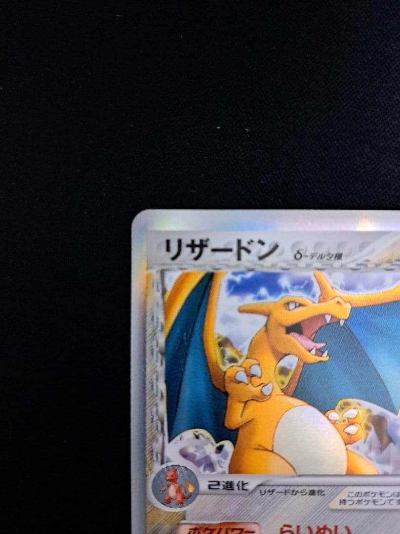 リザードン δ デルタ種 1ed 032/075 - メルカリ