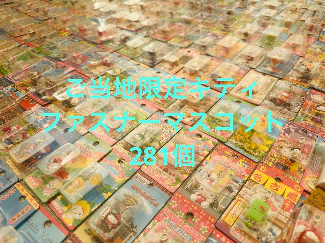 値下げ中！！ご当地キティ ファスナーマスコット　281個まとめ売り