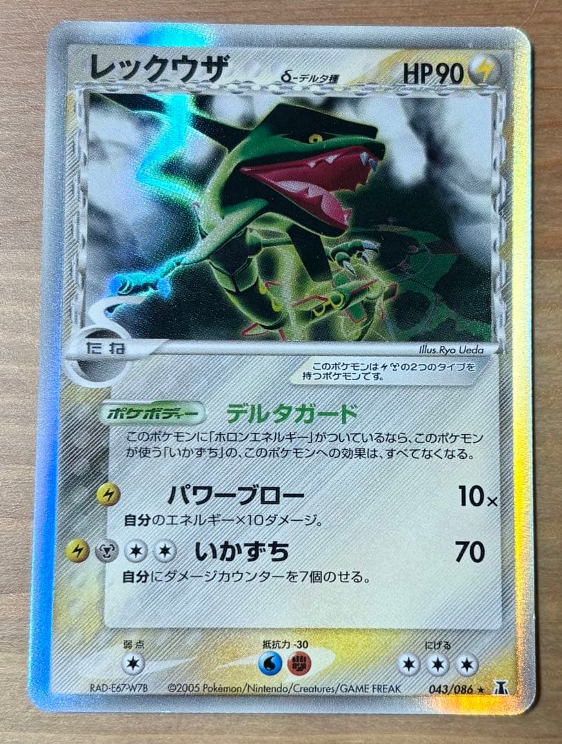【超美品⭐️】 レックウザ デルタ種 043/086 ★ホロンの研究塔 レックウザ δ－デルタ種 ☆ [ホロンの研究塔] 043/086 買取 | ポケモン
