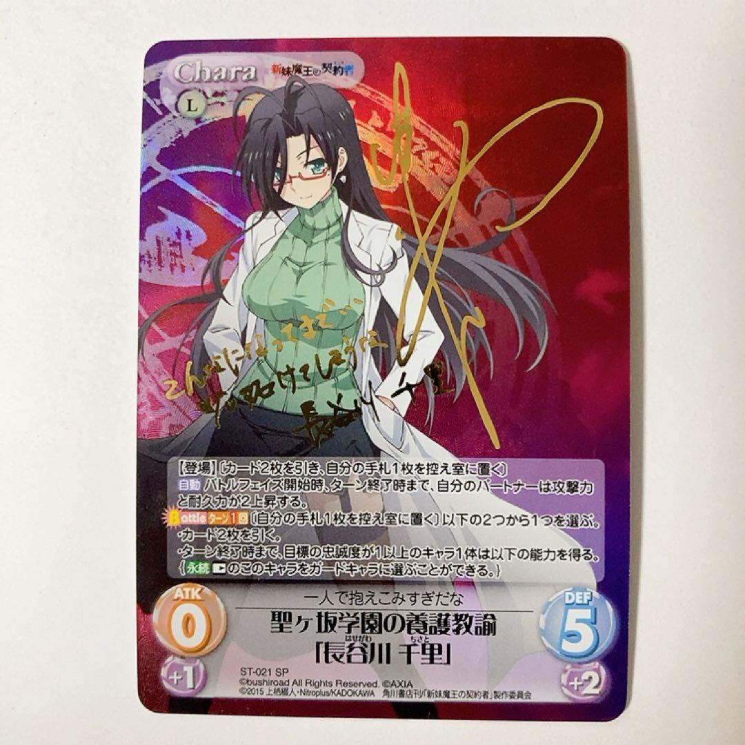ChaosTCG カオス 聖ヶ坂学園の養護教諭「長谷川 千里」 SP サイン