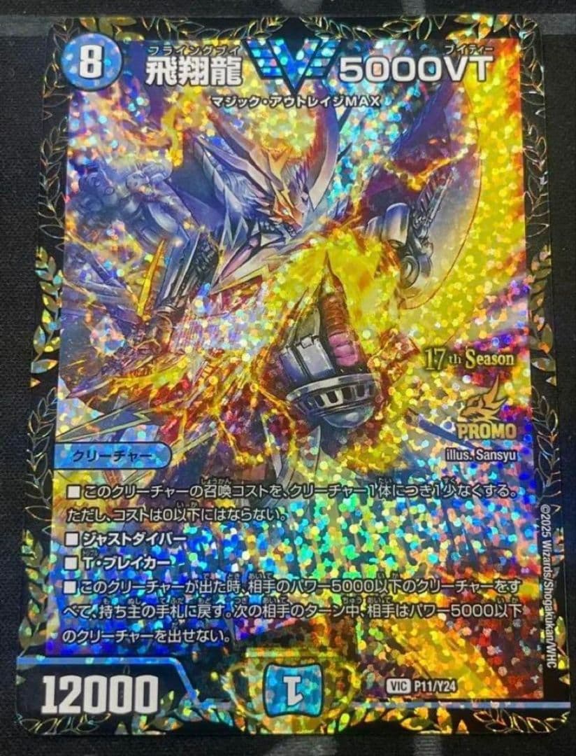 飛翔龍5000VT CSプロモ