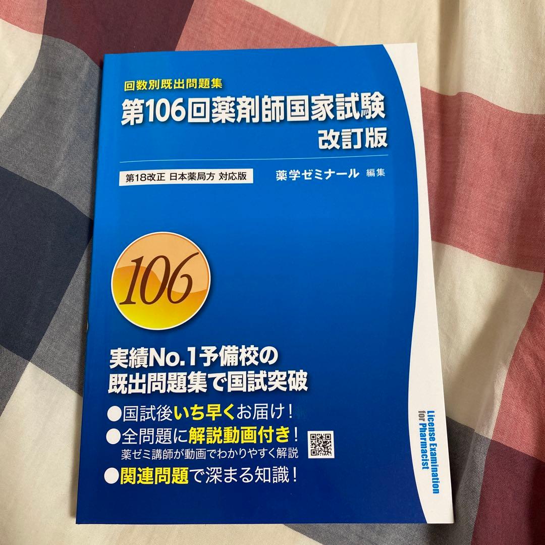 第106回 回数別既出問題集 - メルカリ