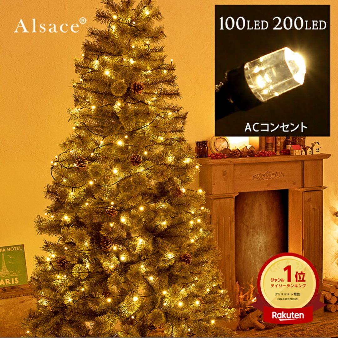 アルザス　Alcase(R)クリスマスツリー　LED 100球　イルミネーション