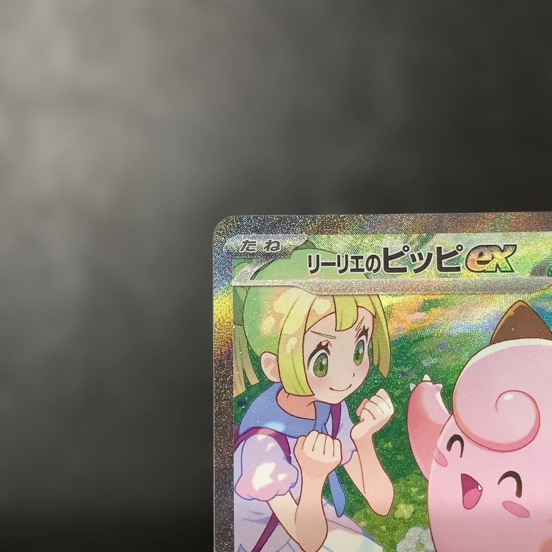 リーリエのピッピex SAR SV9 バトルパートナーズ 126/100 - メルカリ