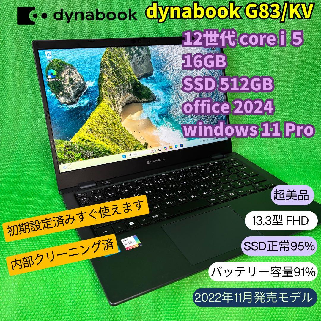 【美品】dynabook 12世代i5 /16GB/512GB