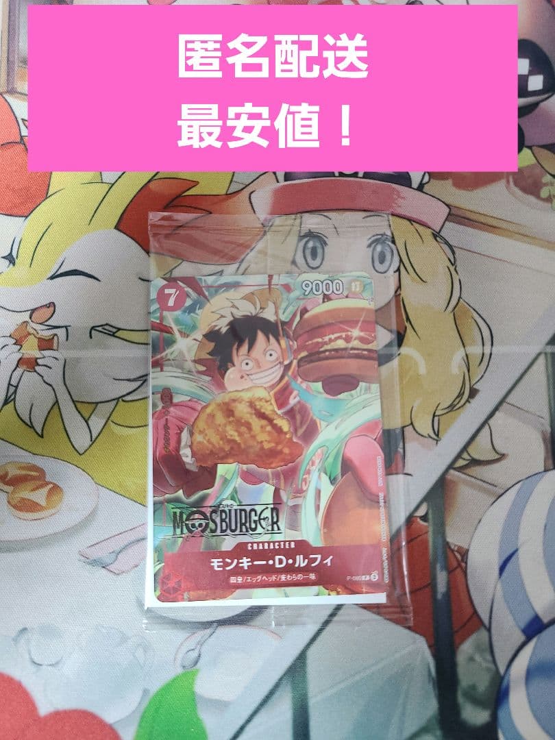 【限定特価】ワンピースカードゲーム モスバーガー モンキーDルフィ未開封 ONE PIECEカードゲーム モスバーガーコラボ モンキー・D・ルフィ